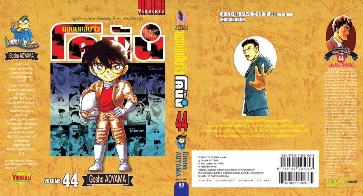ยอดนักสืบจิ๋วโคนัน เล่ม 44 (เปิดแบบญี่ปุ่น)