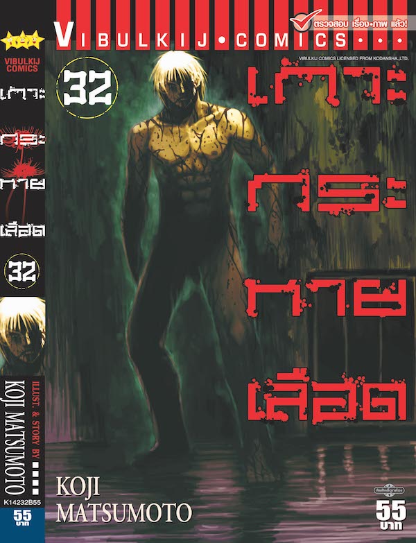 เกาะกระหายเลือด ภาค 1 เล่ม 32