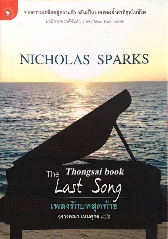 เพลงรักบทสุดท้าย The Last Song by Nicholas Sparks วรางคณา เหมศุกล แปล