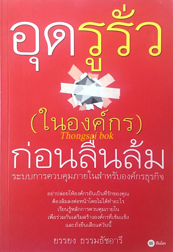 อุดรูรั่ว (ในองค์กร) ก่อนลื่นล้ม ระบบการควบคุมภายในสำหรับองค์กรธุรกิจ ยรรยง ธรรมธัชอารี