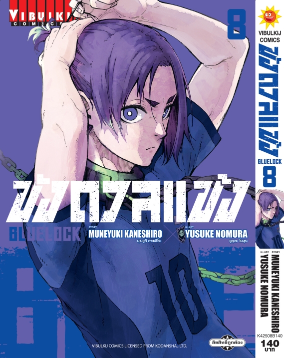 BLUE LOCK ขังดวลแข้ง 8 (กระดาษถนอมสายตา)