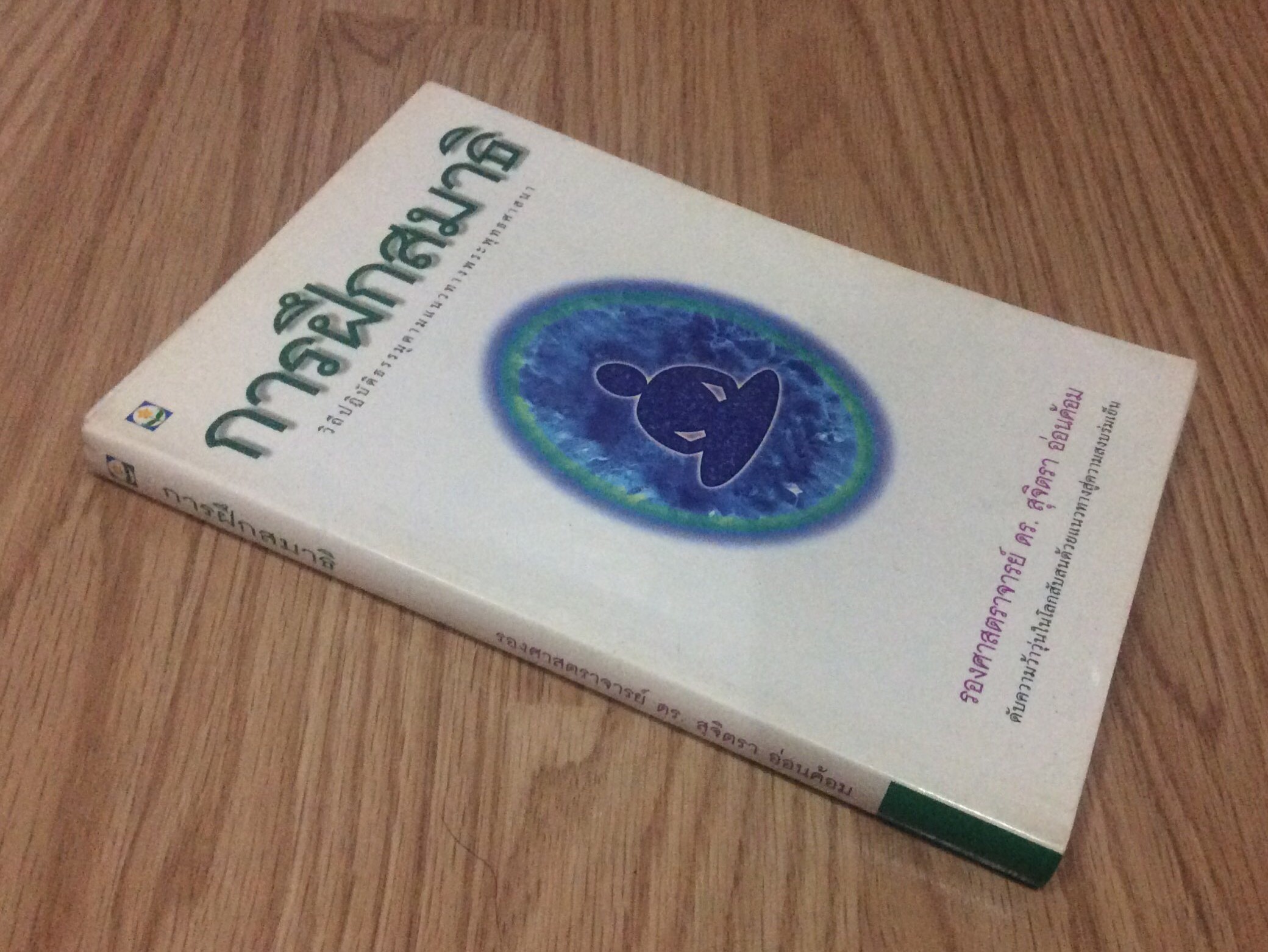 การฝึกสมาธิ วิถีปฏิบัติธรรมตามแนวทางพระพุทธศาสนา รองศาสตราจารย์ ดร. สุจิตรา อ่อนค้อม ดับความว้าวุ่นในโลกสับสนด้วยแนวทางสู่ความสงบเย็น