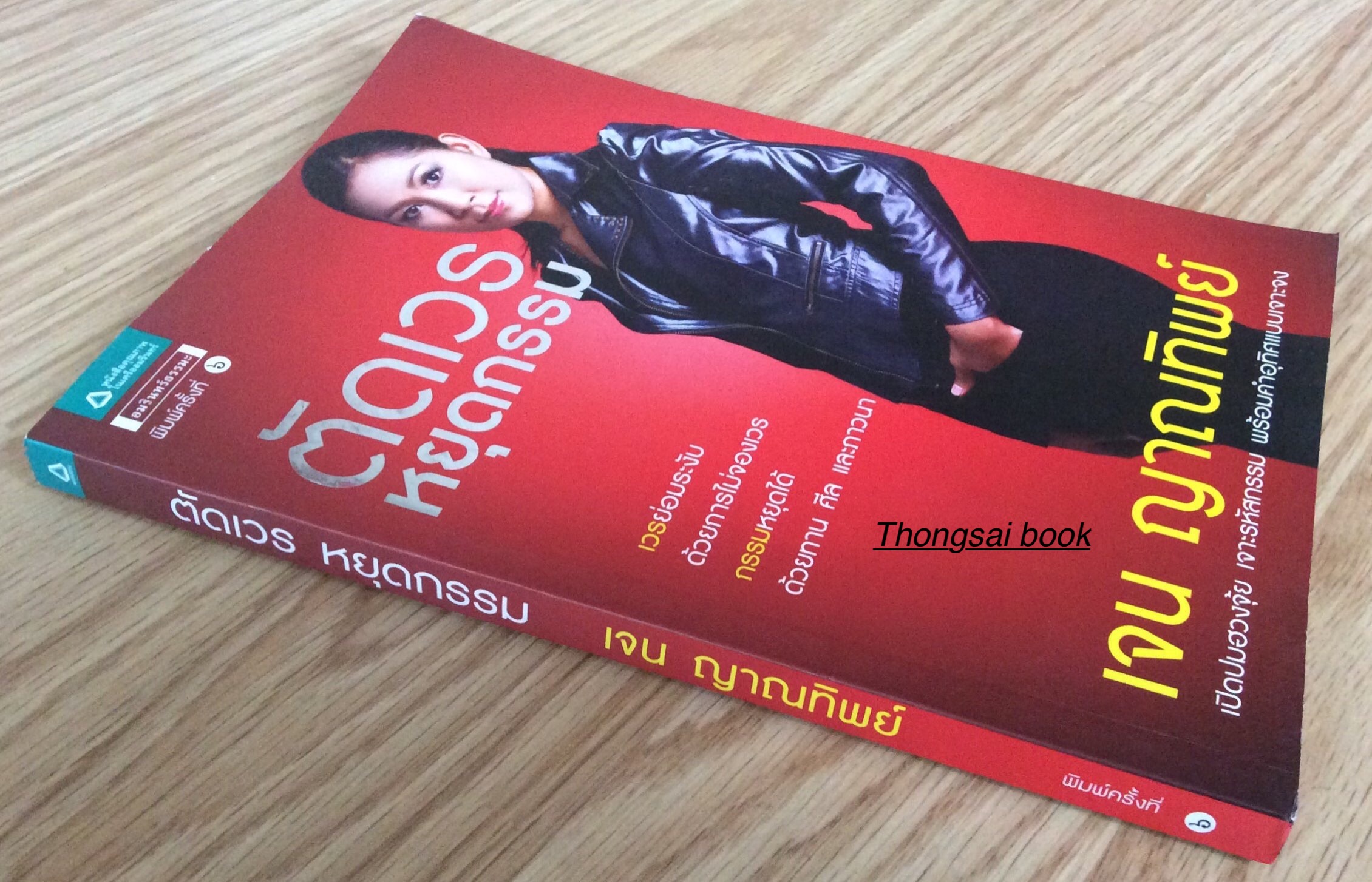 ตัดเวรหยุดกรรม เจน ญาณทิพย์ เปิดปมฮวงจุ้ย เจาะรหัสกรรม พร้อมคำอุทิศแบบเจาะจง