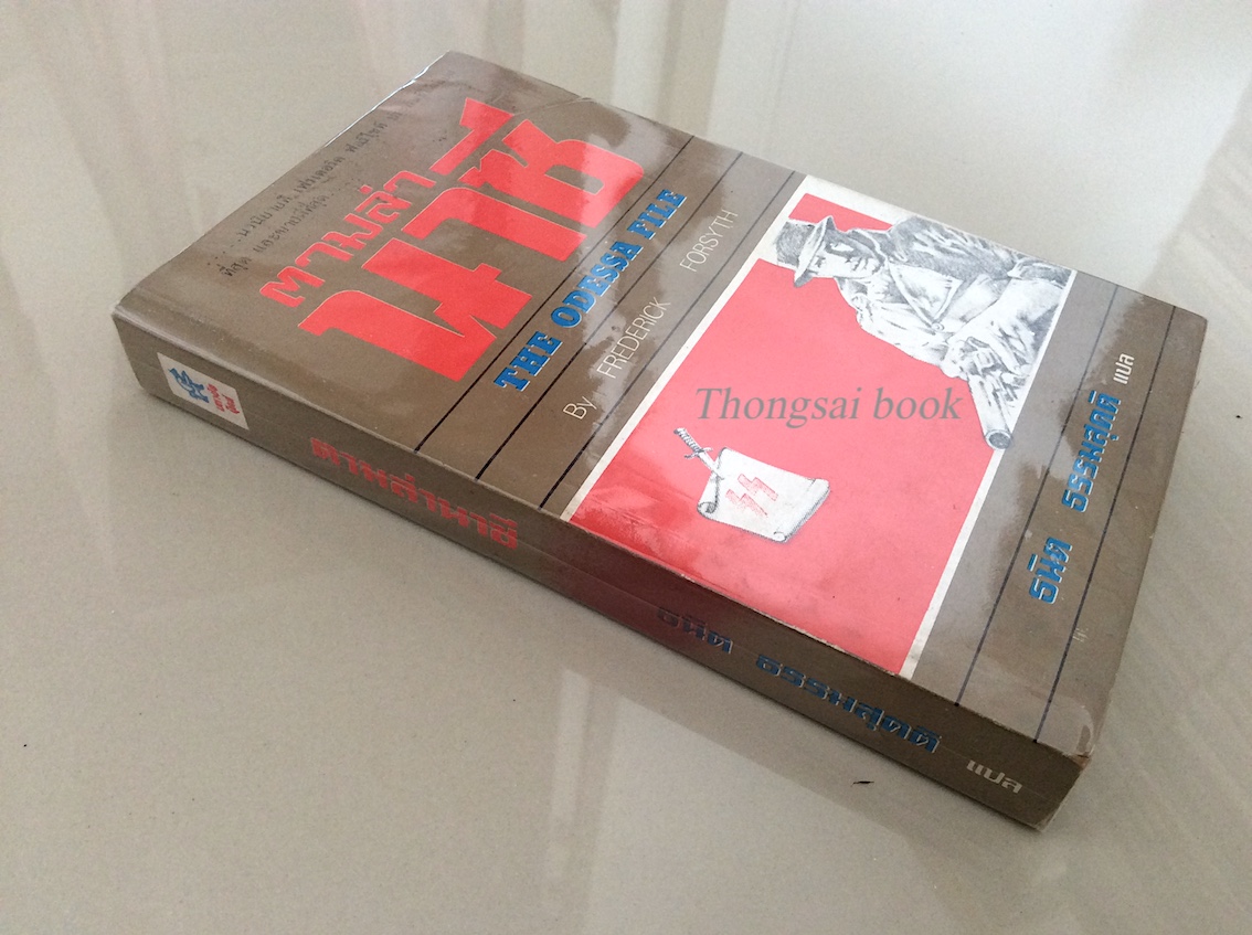 ตามล่านาซี The Odessa File by Frederick Forsyth ธนิต ธรรมสุคติ แปล นวนิยายที่ เฟรเดอริค ฟอร์ไชท์ ประพันธ์ได้เยื่ยมที่สุด และขายดีที่สุด