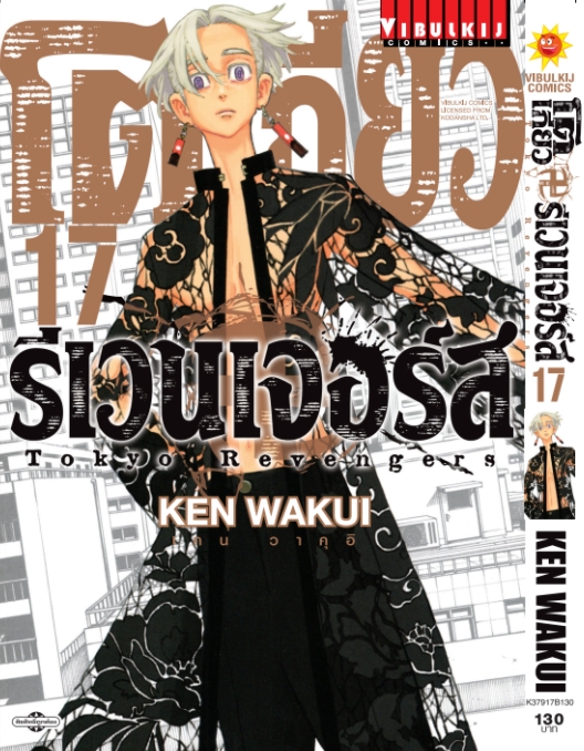 โตเกียว รีเวนเจอร์ เล่ม 17