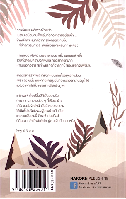 ก่อกองทราย ไพฑูรย์ ธัญญา รวมเรื่องสั้นรางวัลซีไรต์ ปี ๒๕๓๐