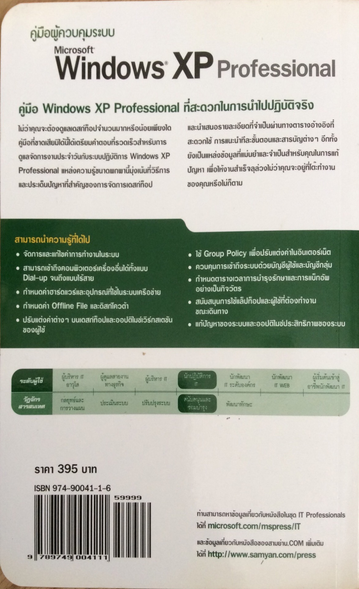 คู่มือผู้ควบคุมระบบ Microsoft Windows XP Professional