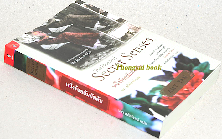 หนึ่งร้อยสัมผัสลับ The Hundred Secret Senses by Amy Tan นรา สุภัคโรจน์ แปล