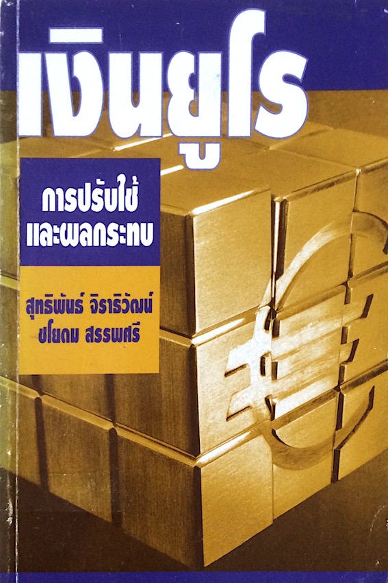 เงินยูโร การปรับใช้และผลกระทบ สุทธิพันธ์ จิราธิวัฒน์, ชโยดม สรรพศรี