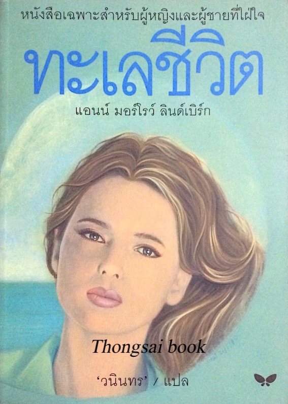 ทะเลชีวิต แอนน์ มอร์โรว์ ลินด์เบิร์ก Gift from the sea by Anna morrow lindbergh วนินทร แปล หนังสือเฉพาะสำหรับผู้หญิงและผู้ชายที่ใฝ่ใจ