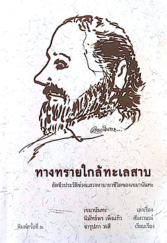 ทางทรายใกล้ทะเลสาบ อัตชีวประวัติช่วงแสวงหามายาชีวิตของเขมานันทะ เขมานันทะ เล่าเรื่อง นิพัทธ์พร เพ็งแก้ว สัมภาษณ์ จารุปภา วะสี เรียบเรียง