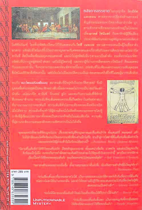 รหัสลับดาวินชี The Davinci Code : หนังสือที่มีคนอ่านในวงกว้างที่สุดแห่งยุค ขายดีอันดับหนึ่งข้ามปีด้วยยอดขายทะยานสู่ ๘ ล้านเล่ม : แดน บราวน์ เขียน อรดี สุวรรณโกมล แปล