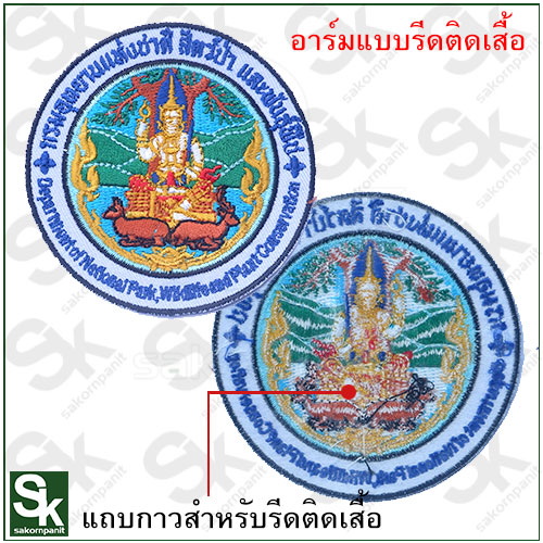 อาร์ม กรมอุทยานฯ ขอบเหลือง (รีดติดเสื้อ)