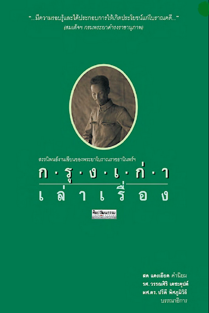 เรื่องกรุงเก่า ตำนานกรุงเก่า เพลงยาวพยากรณ์กรุงศรีอยุธยา ภูมิแผนที่พระนครศรีอยุธยา พระยาโบราณราชธานินทร์ (พร เดชะคุปต์)