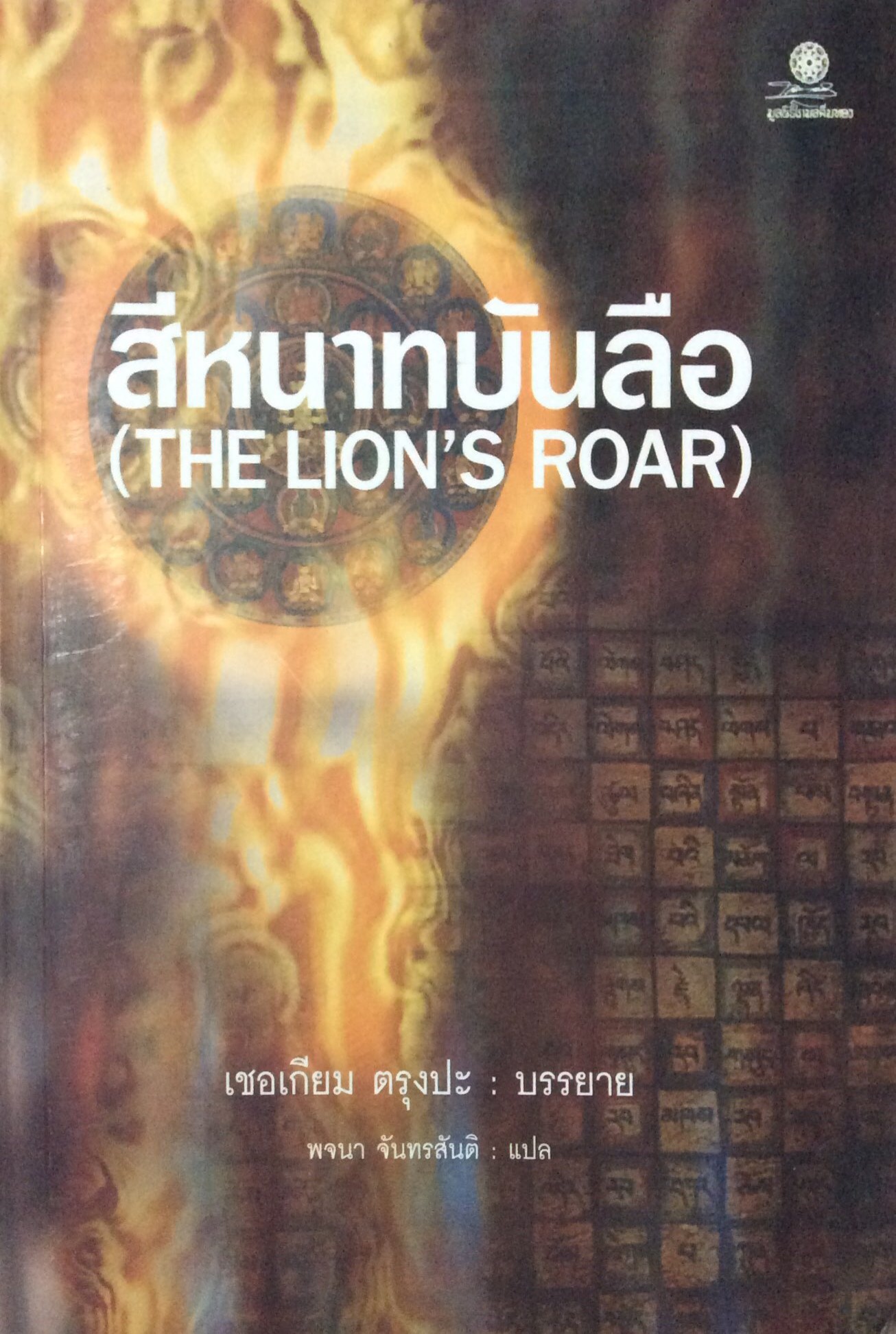 สีหนาทบันลือ (The Lion's Roar ) เชอเกียม ตรุงปะ บรรยาย พจนา จันทรสันติ แปล
