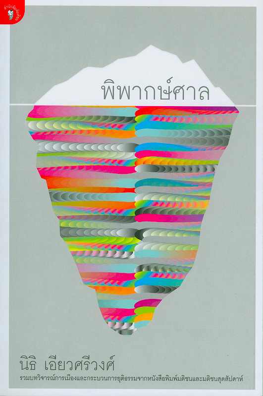 พิพากษ์ศาล นิธิ เอียวศรีวงศ์ รวมบทวิจารณ์การเมืองและกระบวนการยุติธรรมจากหนังสือพิมพ์มติชน และ มติชนสุดสัปดาห์