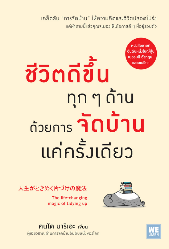 ชีวิตดีขึ้นทุก ๆ ด้านด้วยการจัดบ้านแค่ครั้งเดียว (人生がときめく片づけの魔法) คนโด มาริเอะ โยซุเกะ, ปฏิพล ตั้งจักรวรานนท์ แปล