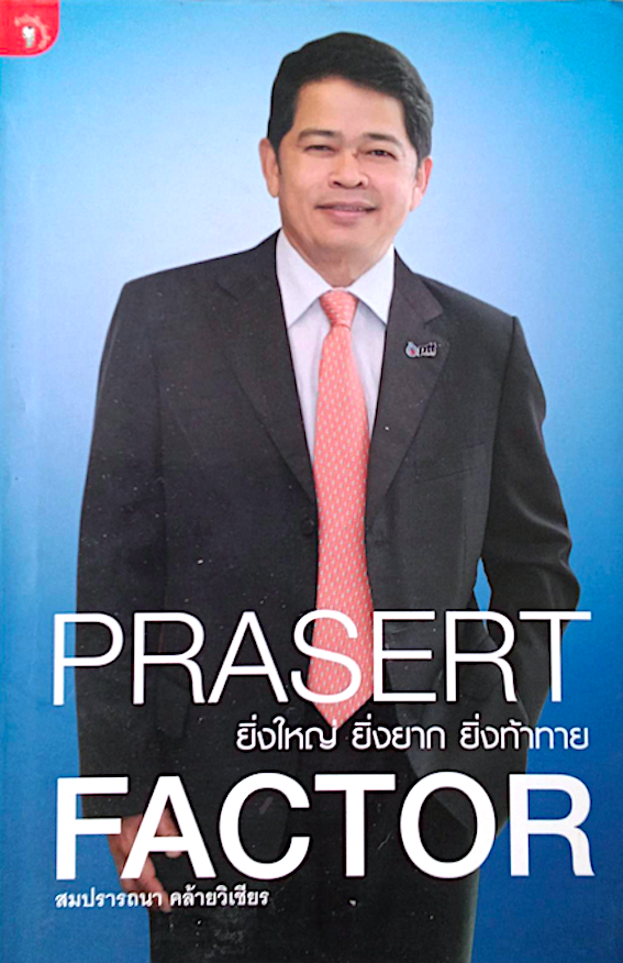 Prasert Factor ยิ่งใหญ่ ยิ่งยาก ยิ่งท้าทาย โดย สมปรารถนา คล้ายวิเชียร