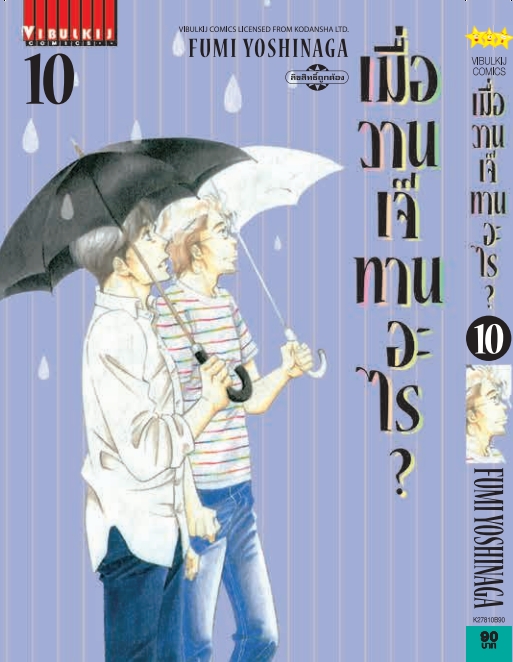 เมื่อวานเจ๊ทานอะไร เล่ม 10