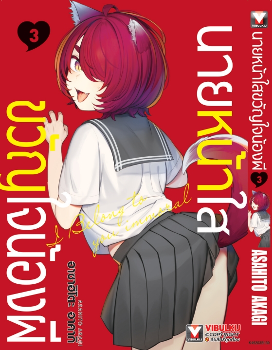 นายหน้าใส ขวัญใจน้องผี เล่ม 3