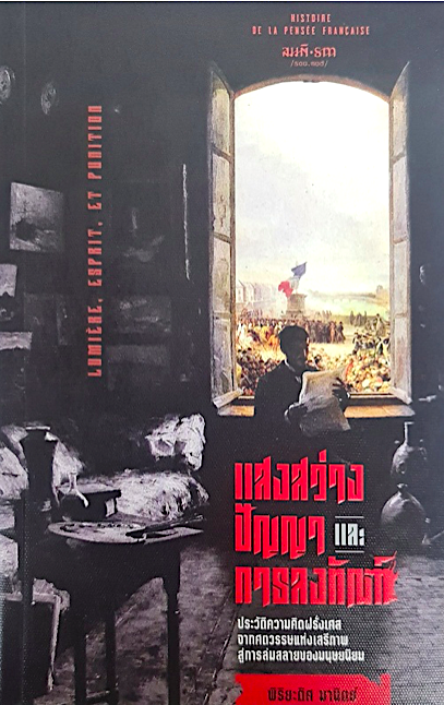 แสงสว่าง ปัญญา และการลงทัณฑ์ พิริยะดิศ มานิตย์ : ประวัติความคิดฝรั่งเศสจากศตวรรษแห่งเสรีภาพสู่การล่มสลายของมนุษยนิยม
