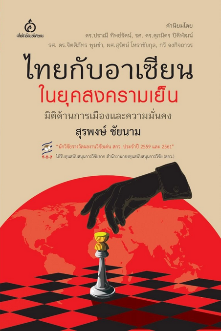ไทยกับอาเซียนในยุคสงครามเย็น : มิติด้านการเมืองและความมั่นคง สุรพงษ์ ชัยนาม