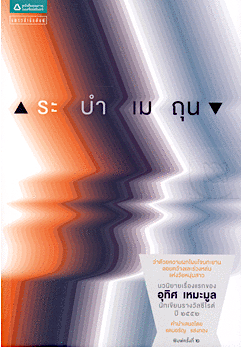 ระบำเมถุน อุทิศ เหมะมูล