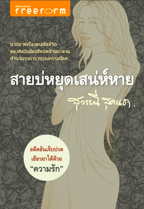 สายบ่หยุดเสน่ห์หาย สุวรรณี สุคนธา นวนิยายเรื่องแรกในชีวิตของศิลปินนักเขียนหน้าพระลานตำนานวงการวรรณกรรมไทย