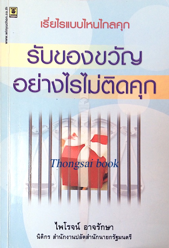รับของขวัญอย่างไรไม่ติดคุก ไพโรจน์ อาจรักษา นิติกร สำนักงานปลัดสำนักนายกรัฐมนตรี : เรี่ยไรแบบไหนไกลคุก