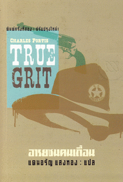 อารยชนคนเถื่อน True Grit Charles Portis แดนอรัญ แสงทอง แปล