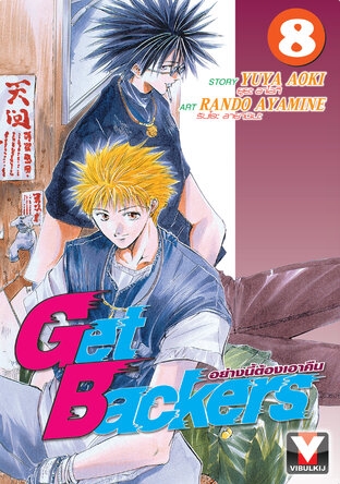 GET BACKERS อย่างนี้ต้องเอาคืน 8
