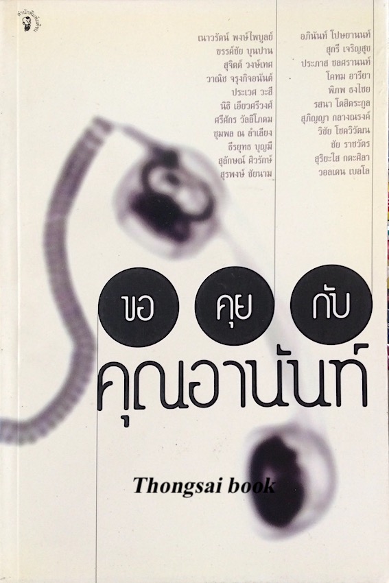 ขอคุยกับคุณอานันท์ เนาวรัตน์ พงษ์ไพบูลย์ และคนอื่นๆ