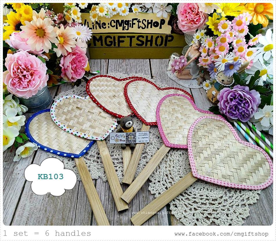 ขายส่ง SALEตำหนิ, ขายลดราคามีตำหนิเล็กน้อย , เกรดบี, พัดไม้ไผ่สานรูปหัวใจขอบผ้าหลายสี, ขายเป็นชุด 1 ชุดมี 6 ด้าม, ประหยัดมาก, ไม่เน้นสวยงามแบบเนี้ยบ คุ้มมาก