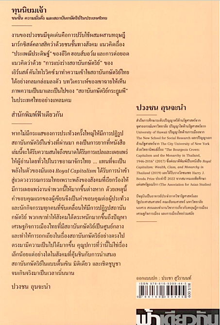ทุนนิยมเจ้า Royal Capitalism: Wealth, Class, and Monarchy in Thailand ปวงชน อุนจะนำ