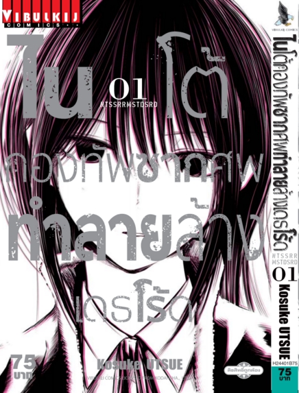 ไนโต้ กองทัพซากศพทำลายล้าง เดธโร้ด 1