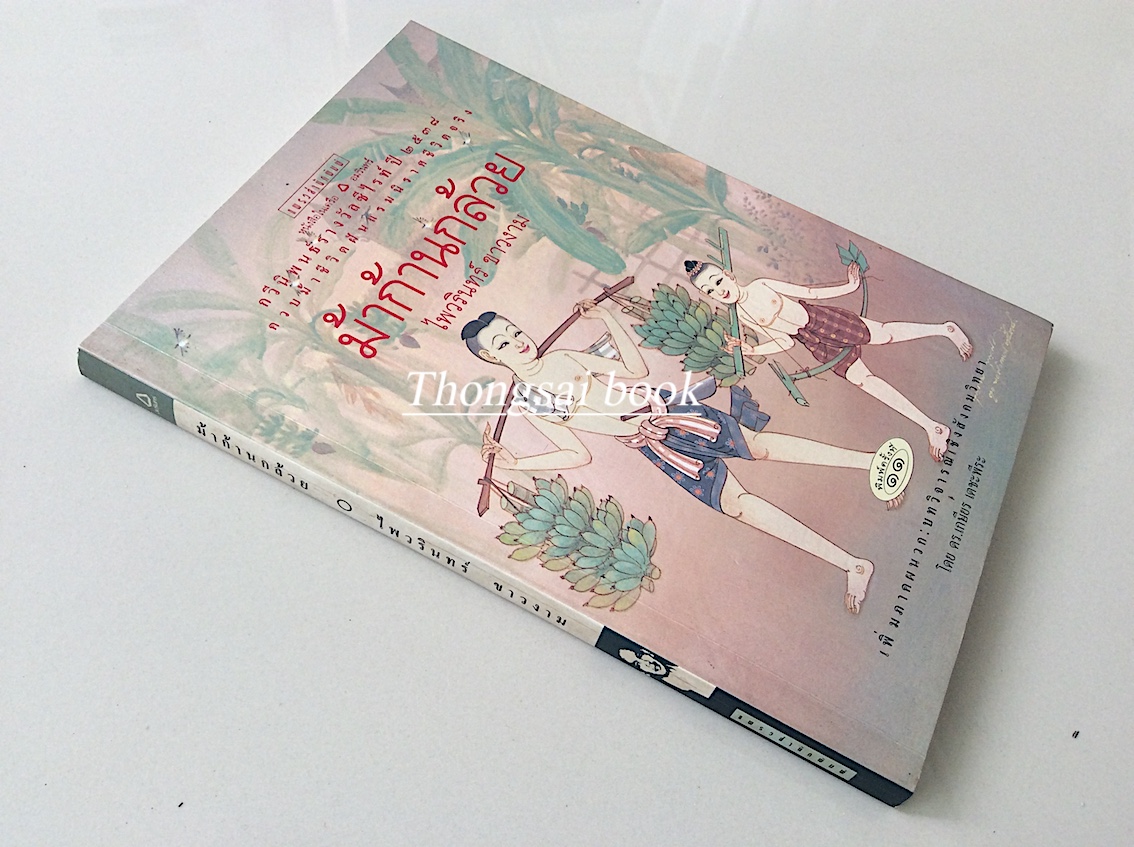 Banana Tree Horse and other poems Paiwarin Khao-Ngam / B.Kasemsri ฉบับสองภาษา ม้าก้านกล้วย ไพวรินทร์ ขาวงาม กวีนิพนธ์รางวัลซีไรท์ปี พ.ศ. ๒๕๓๘ ควบม้าชีวิตฝันแรมนิราศชีวิตจริง
