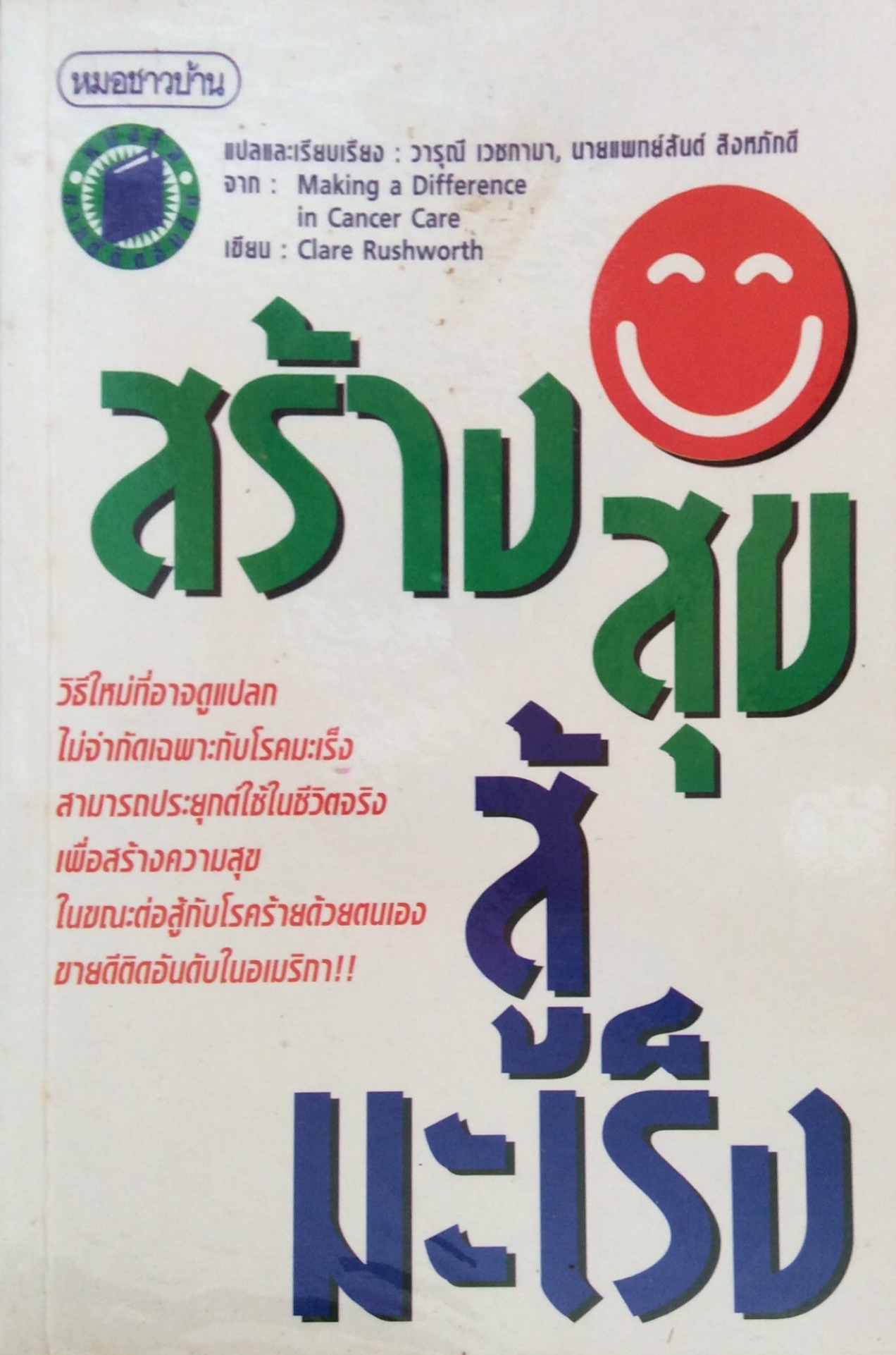 สร้างสุขสู้มะเร็ง Making a Differce in Cancer Care By Clare Rushworth แปลและเรียบเรียง วารุณี เวชกามา, นายแพทย์สันต์ สิงหภักดี