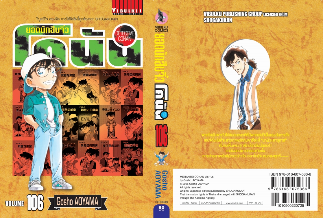 ยอดนักสืบจิ๋วโคนัน เล่ม 106