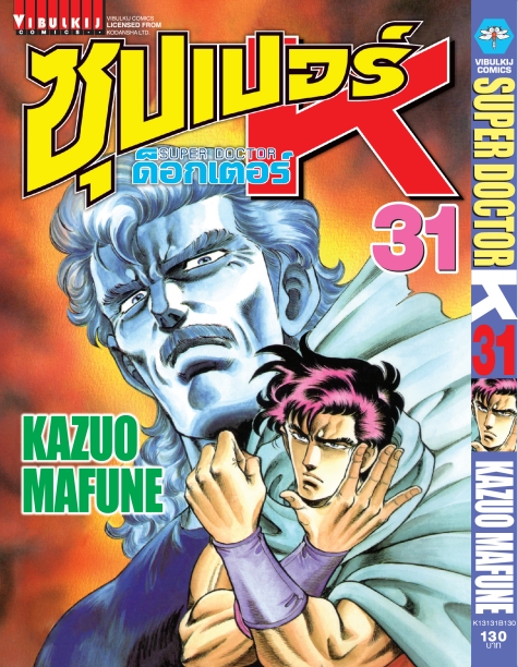 ซุปเปอร์ด็อกเตอร์-เค เล่ม 31