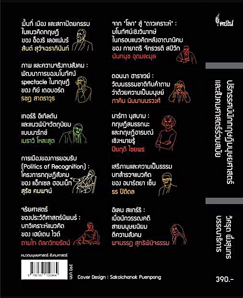 ปริทรรศน์ นักทฤษฎีมนุษยศาสตร์ และสังคมศาสตร์ร่วมสมัย วิศรุต พึ่งสุนทร