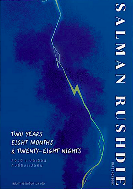 สองปี แปดเดือน กับยี่สิบแปดคืน Two years eight months & twenty eight nights by Salman Rushdie สุนันทา วรรณสินธ์ เบล แปล