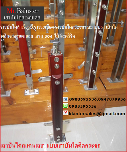 เสาบันไดสแตนเลส ประกอบไม้อาคิริค