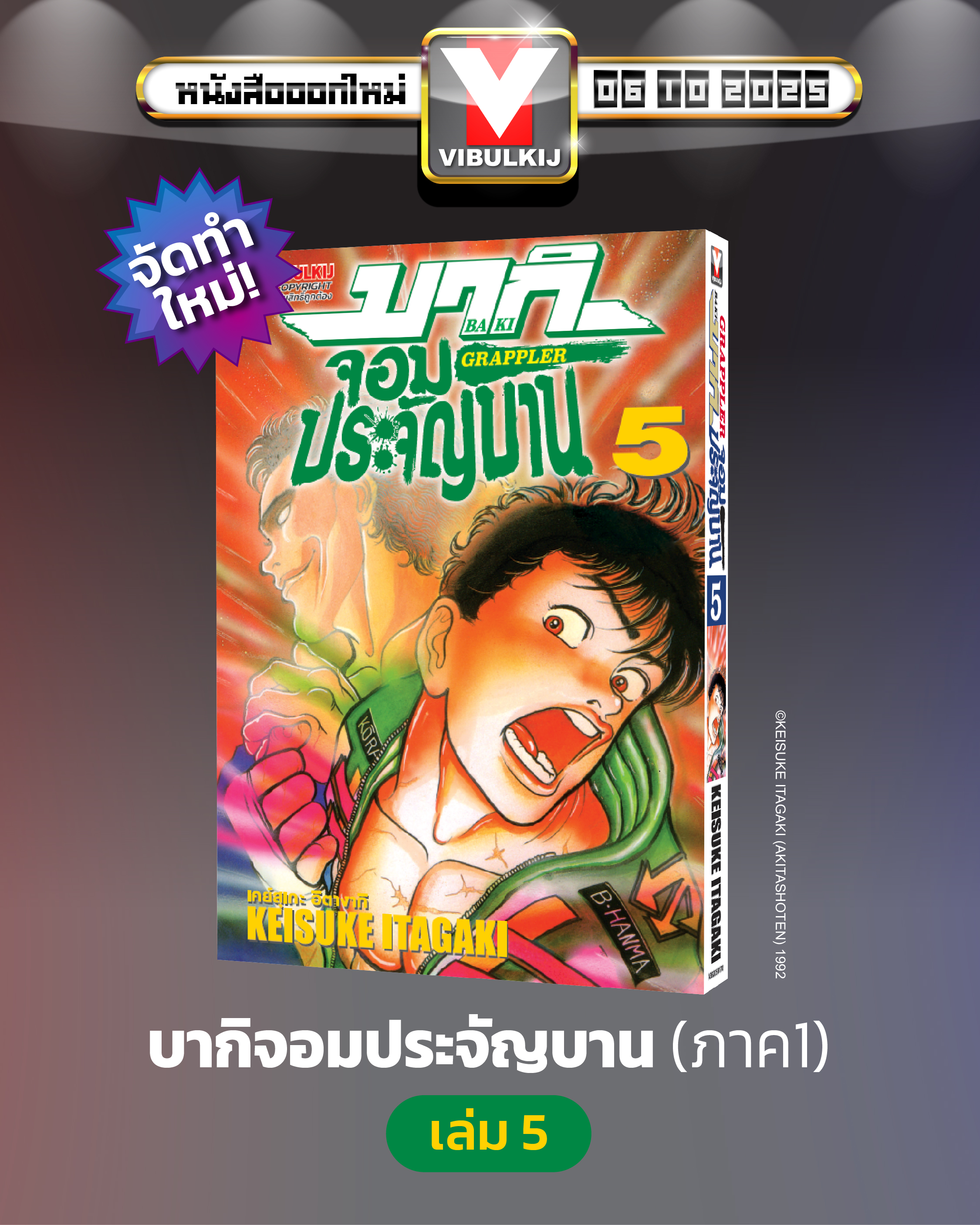 บากิ จอมประจัญบาน 5