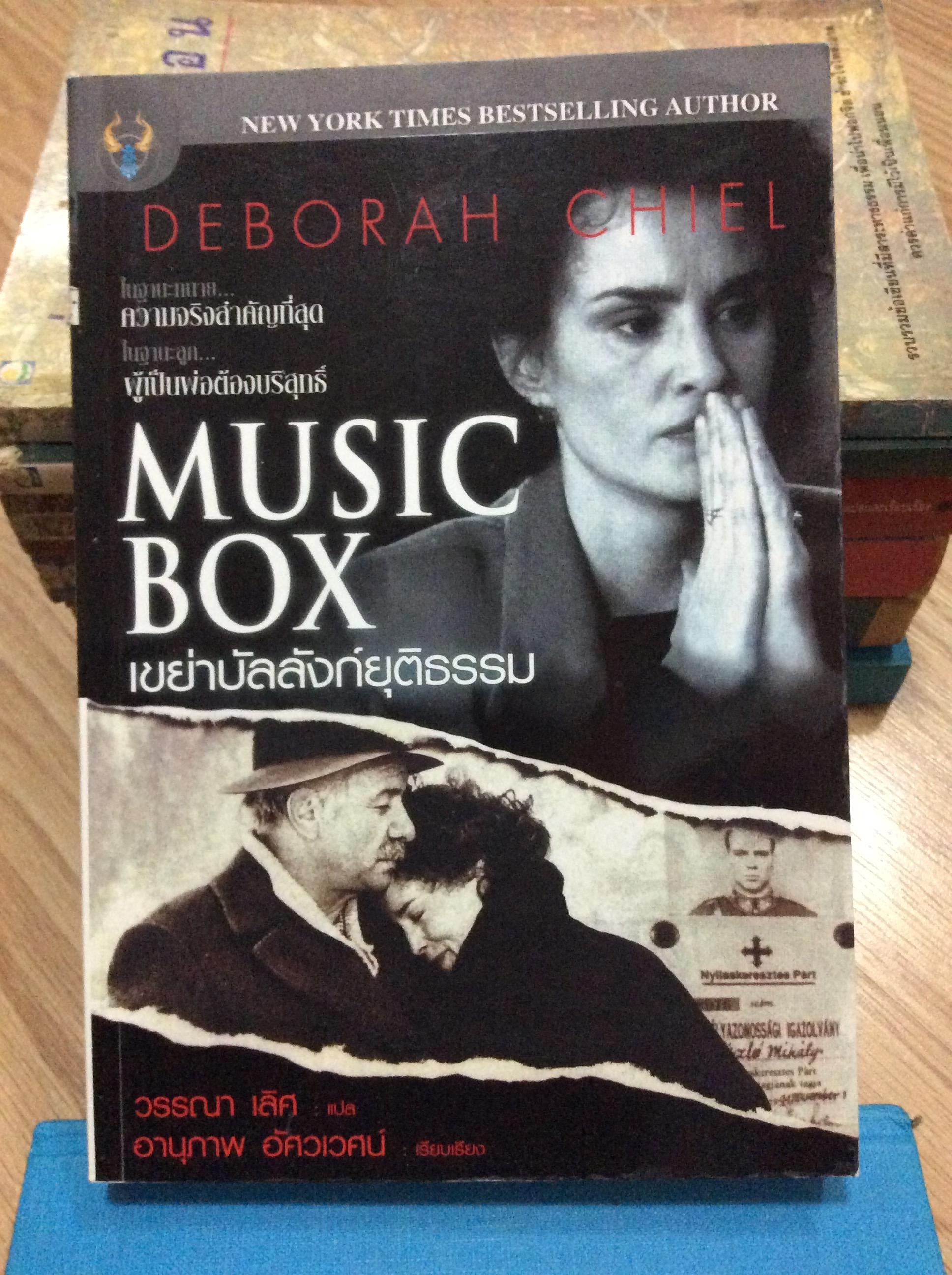 เขย่าบัลลังก์ยุติธรรม Music Box by Deborah Chiel ; วรรณา เลิศ แปล อานุภาพ อัศวเวศน์ เรียบเรียง
