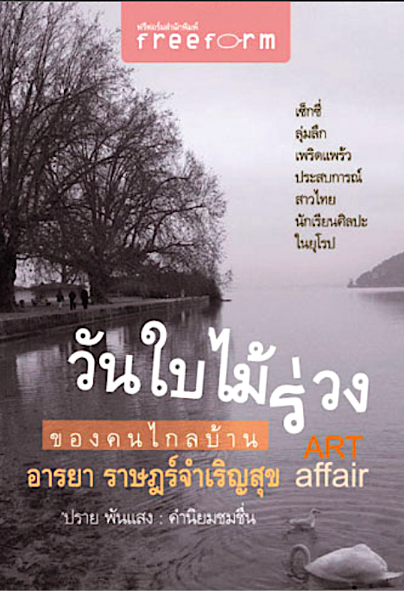 วันใบไม้ร่วงของคนไกลบ้าน อารยา ราษฎร์จำเริญสุข Art affair ปราย พันแสง คำนิยม