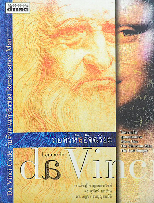 ถอดรหัสอัจฉริยะ เลโอนาร์โด ดาวินชี : Leonardo da Vinci ดร. สรณรัชฎ์ กาญจนะวณิชย์, ดร. สุทัศน์ ยกส้าน, ดร. บัญชา ธนบุญสมบัติ