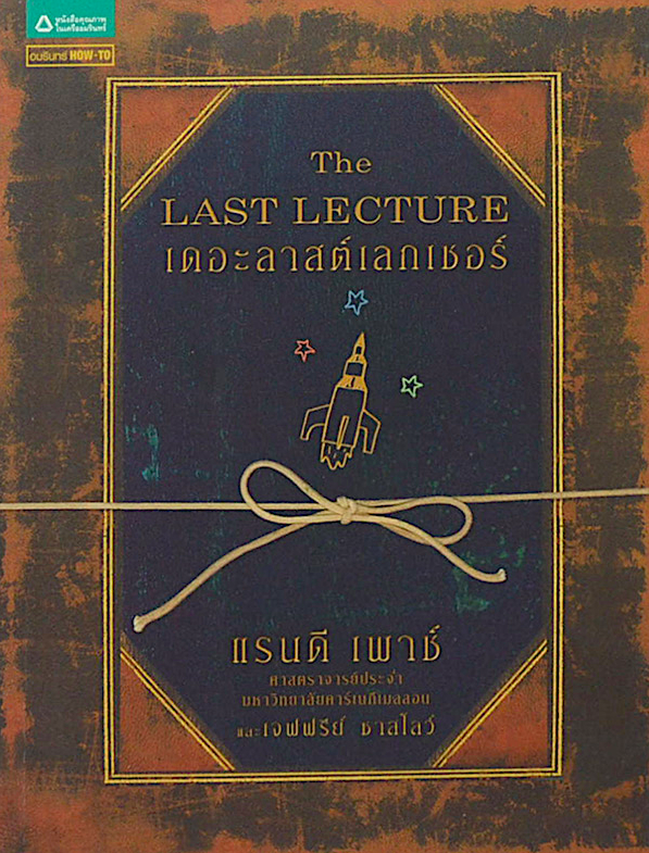 เดอะลาสต์เลกเชอร์ The Last Lecture แรนดี เพาช์ ศาสตราจารย์ประจำ มหาวิทยาลัยคาร์เนกีเบลลอน และเจฟฟรีย์ ชาสโลว์ วนิษา เรซ แปล