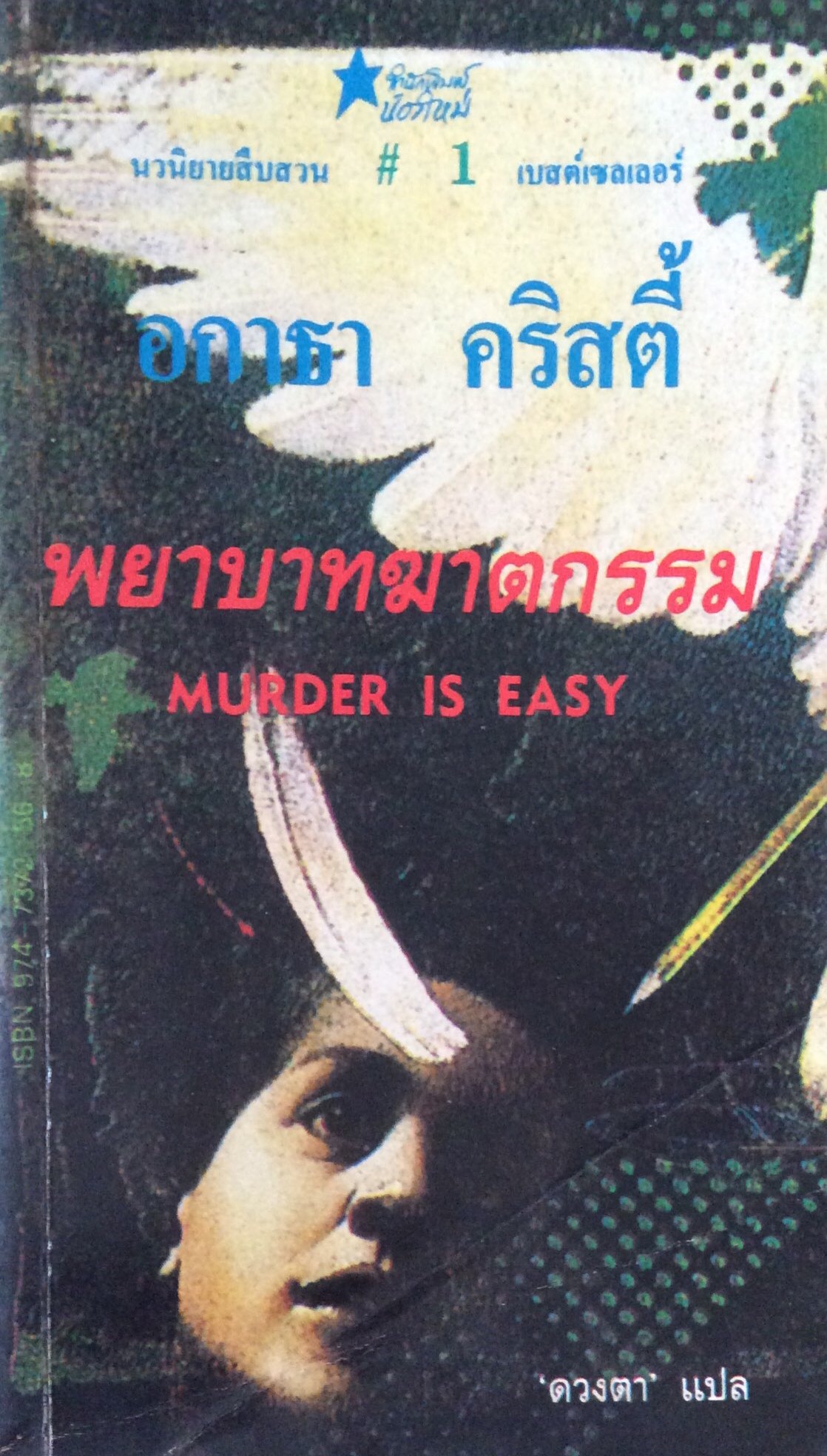 ฆาตกรย้อนรอย The Boomerang Clue อกาธา คริสตี้ กิติลตยา แปล