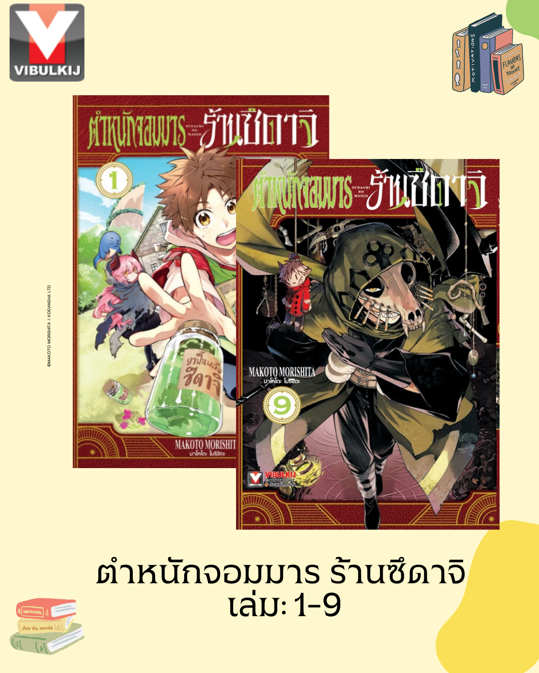 ตำหนักจอมมาร ร้านซึดาจิ 1-9 (กระดาษถนอมสายตา)