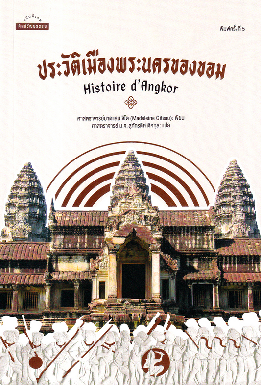 ประวัติเมืองพระนครของขอม ผู้เขียน : ศาสาตราจารย์มาดแลน จิโต แปลโดย : ศาสาตราจารย์ ม.จ.สุภัทรดิศ ดิศกุล, ศาสตราจารย์ ดร.สันติ เล็กสุขม และ ดร.ศักดิ์ชัย สายสิงห์ คำนำผู้แต่ง, บทส่งท้าย รุ่งโรจน์ ภิรมย์อนุกูล